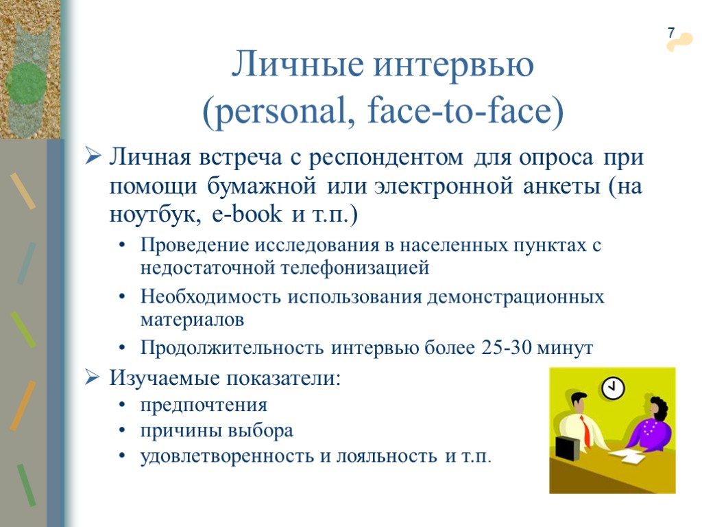 7 Личные интервью (personal, face-to-face) Личная встреча с респондентом для опроса при помощи бумажной